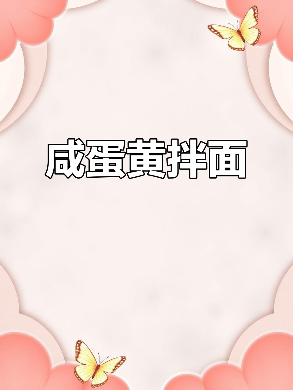 咸蛋黄拌面，简单又美味，轻松做出大厨风味！