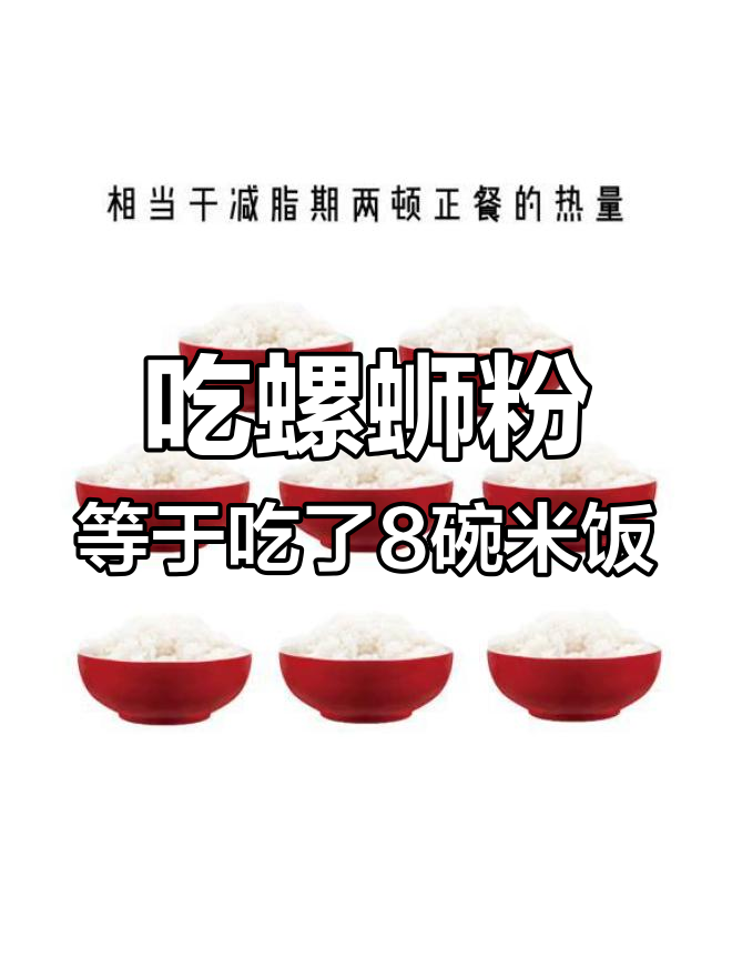 螺蛳粉热量大揭秘,减肥期间慎吃