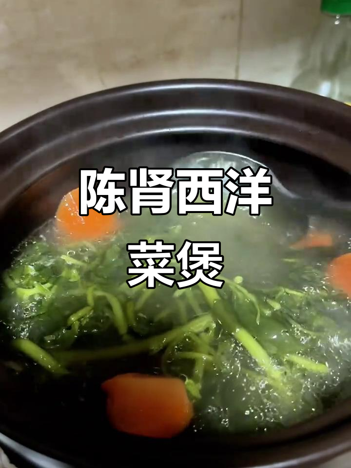 西洋菜陈肾汤,广东家常美味,秋冬必备润喉良方
