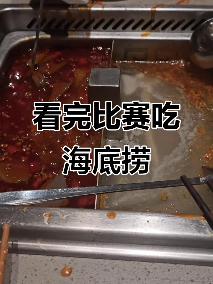看完比赛,海底捞放松心情,背景音乐完美配合