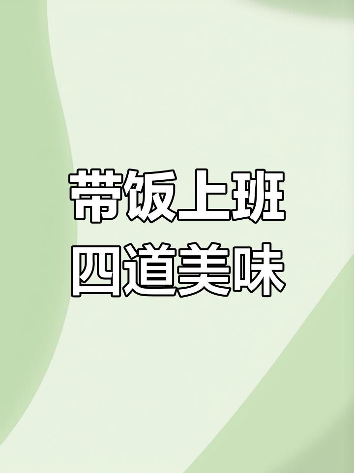 上班带饭四个菜,保温饭盒让你吃得健康又干净
