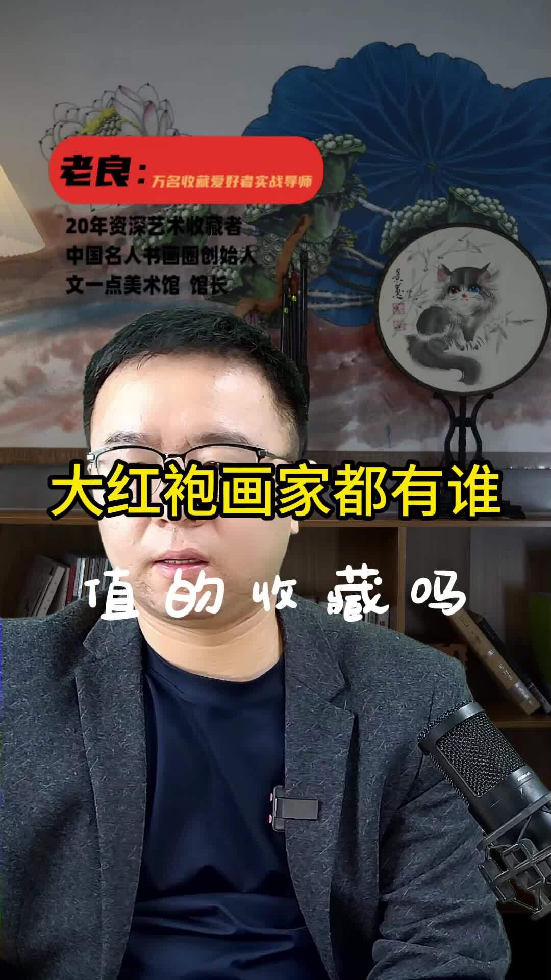 大红袍画家都有谁?值得收藏吗
