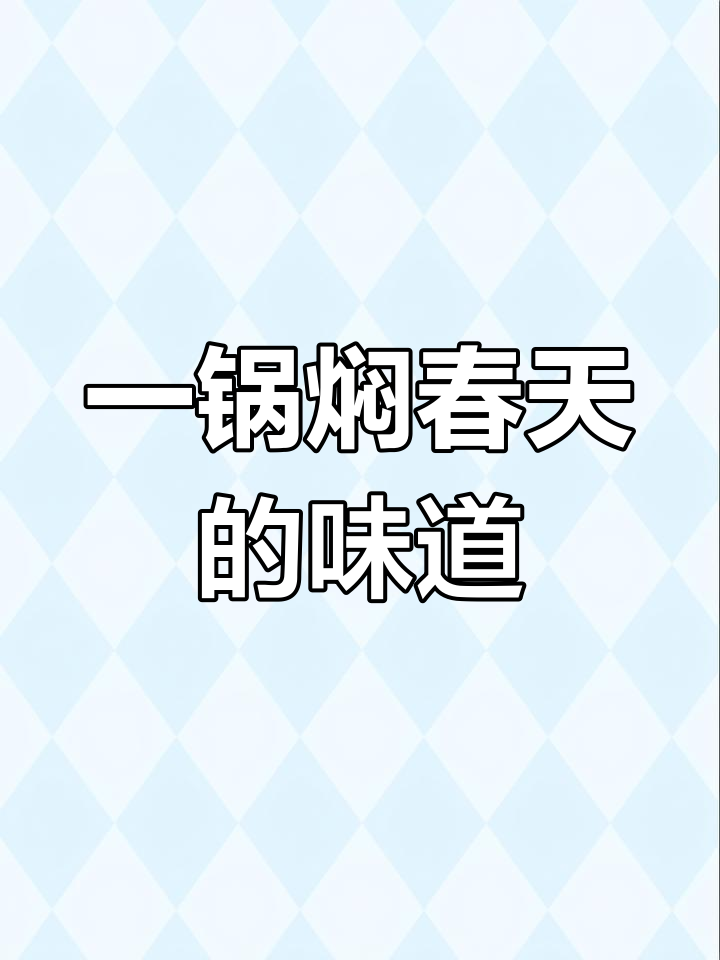 春天菜苔和春笋大丰收,一锅焖了最省事!