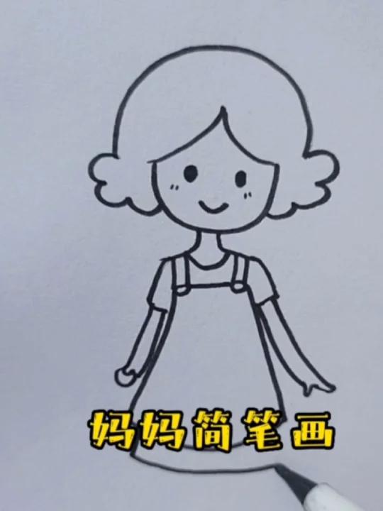 妈妈简笔画