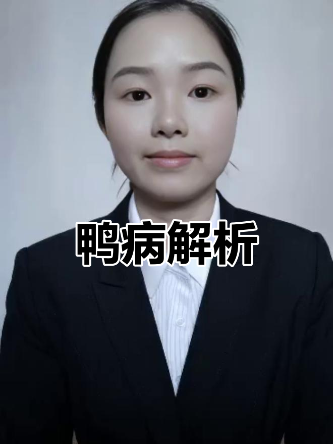 鸭子摇头晃脑、站立不稳,可能是哪些病症?