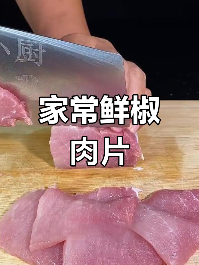 爆脆鲜椒肉片的家常做法