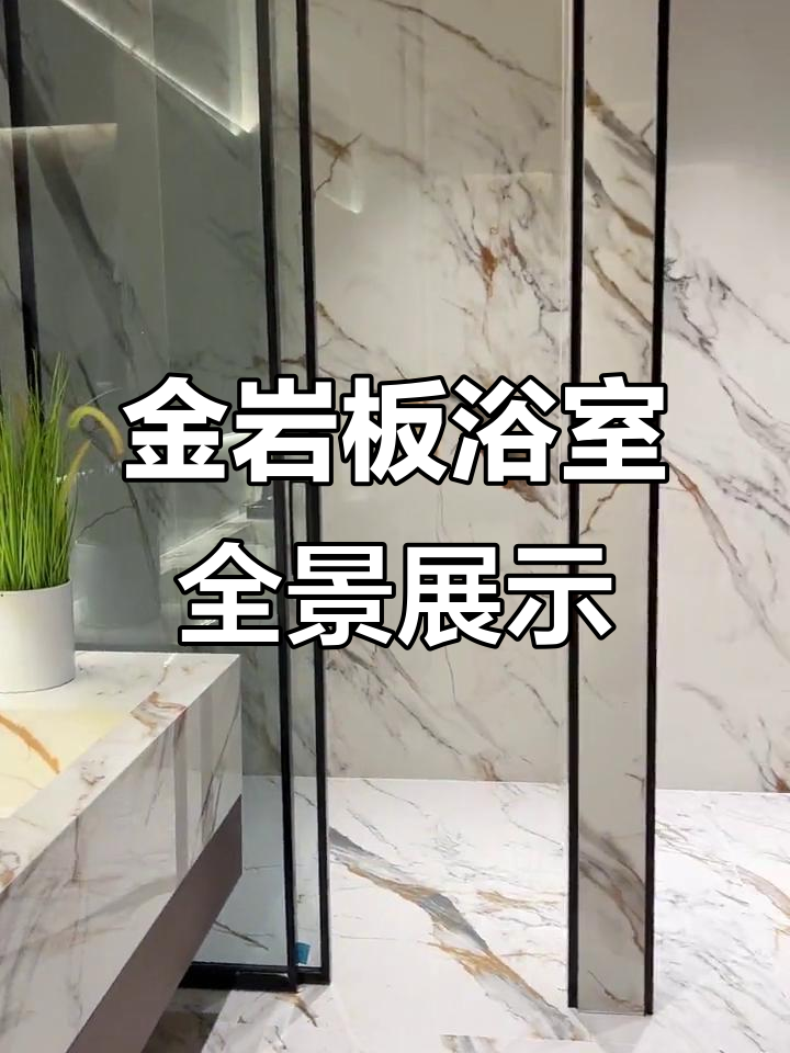 鱼肚金岩板浴室实拍，一镜到底展示装修细节