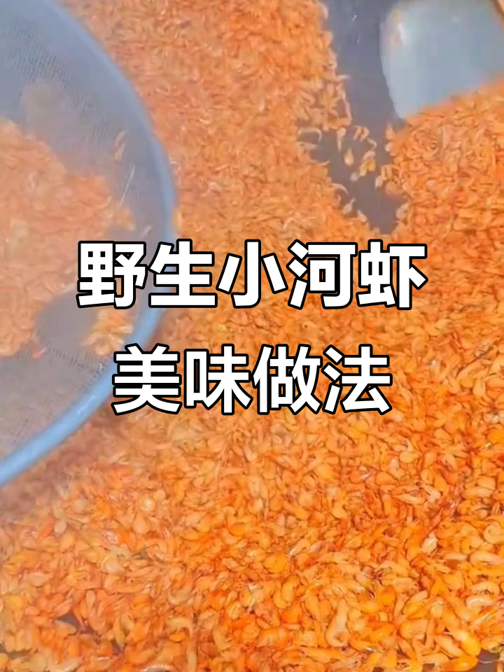 小河虾家常做法,快来一起尝鲜!