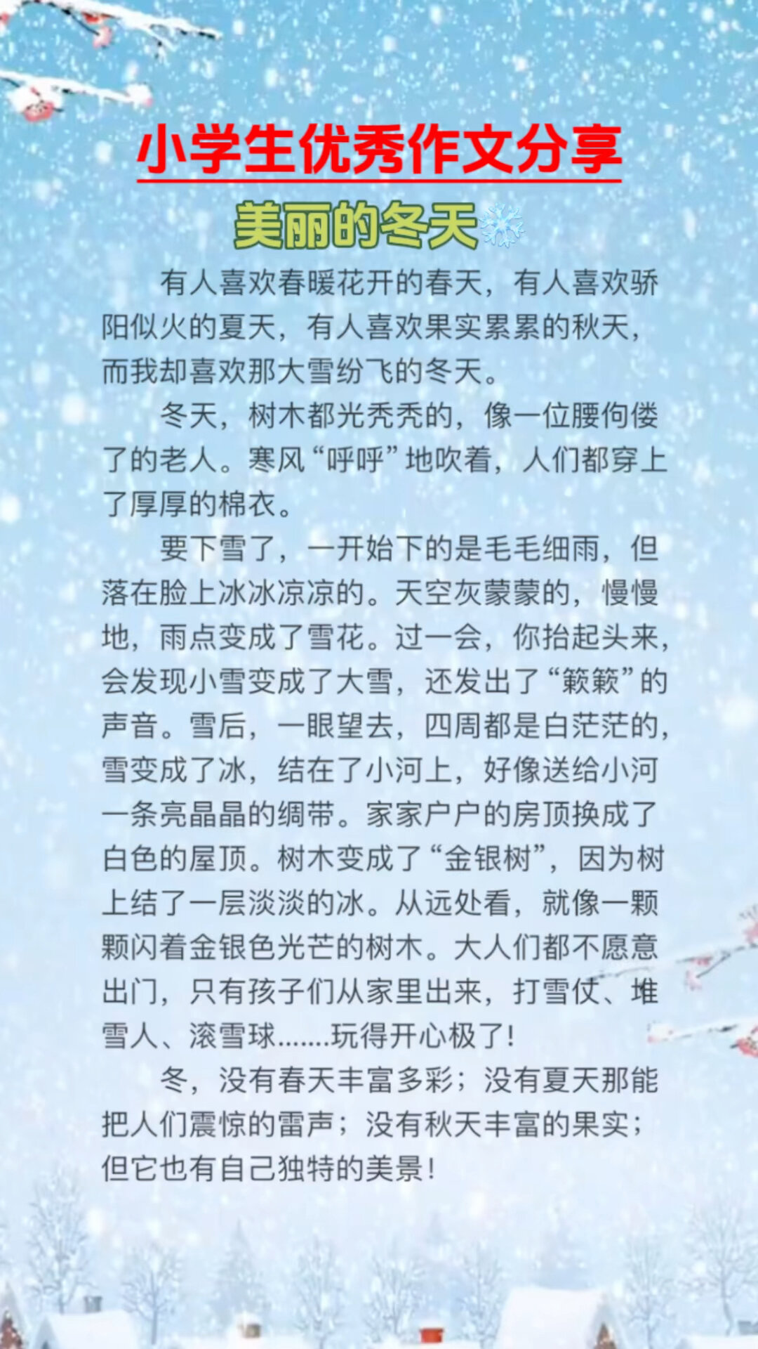 小学生优秀作文《美丽的冬天》