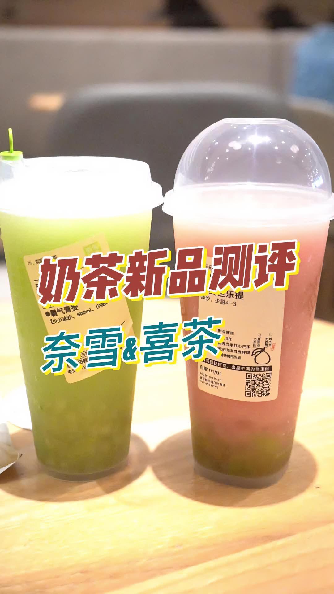 奶茶新品测评 喜茶新品 奈雪新品 心动五一 寻味五一