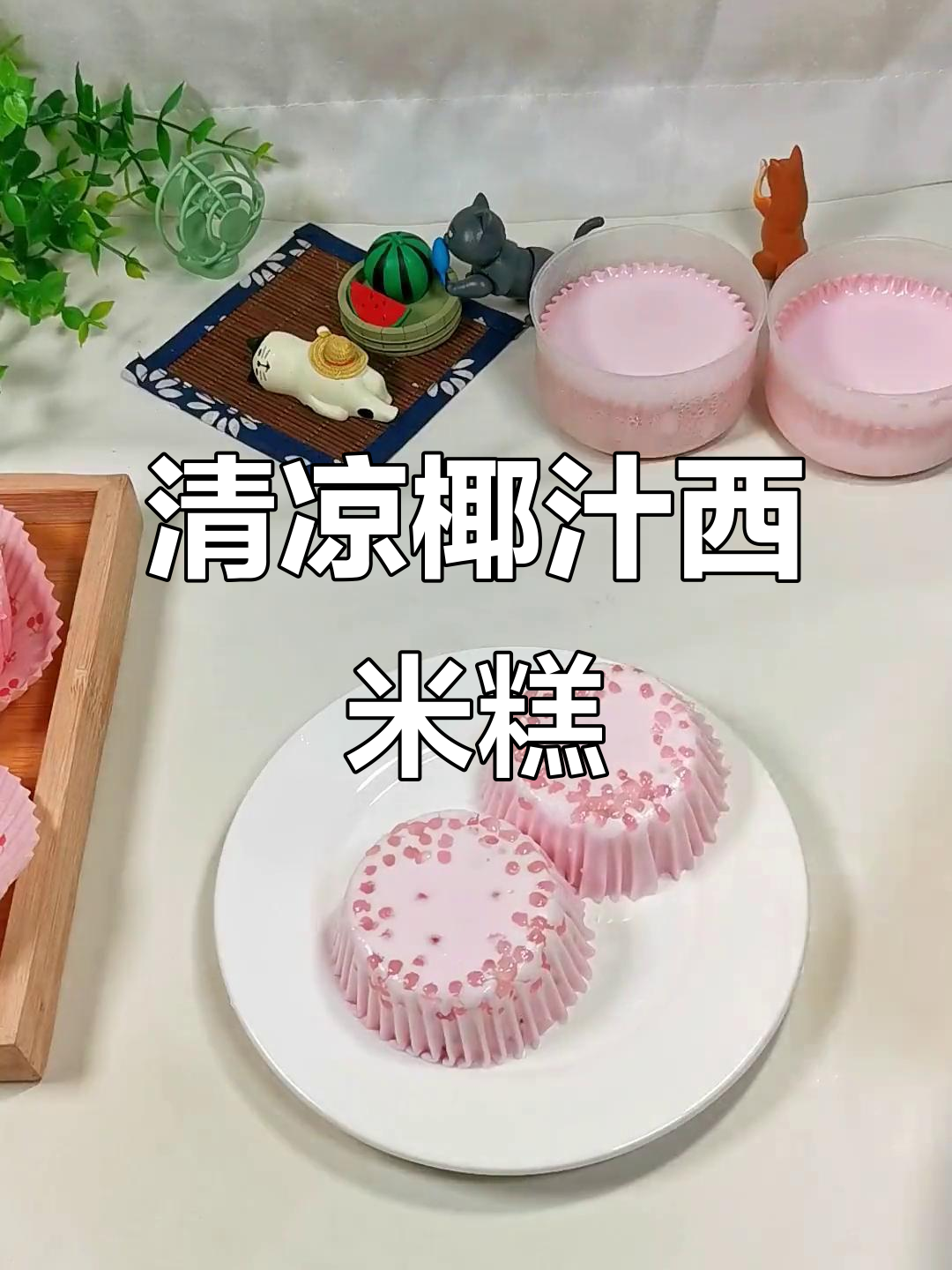 椰汁西米糕,三步轻松做,夏日清凉无烤箱小甜品!
