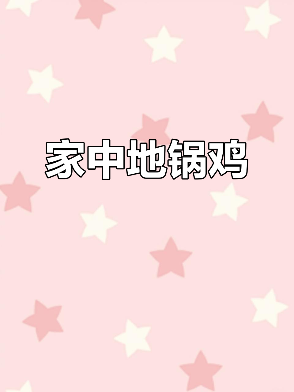 天气热得不行,宅家做地锅鸡,香气扑鼻,真是解暑美味!