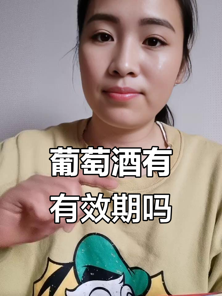 葡萄酒的保质期到底有多长？如何判断最佳饮用时机