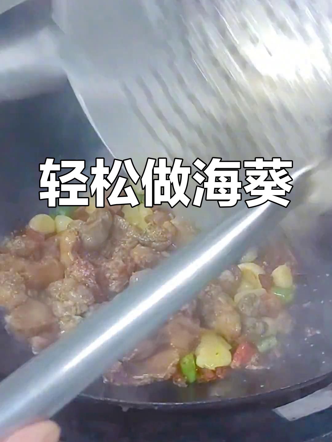 海葵新做法,简单又美味!教你如何炒出香脆口感