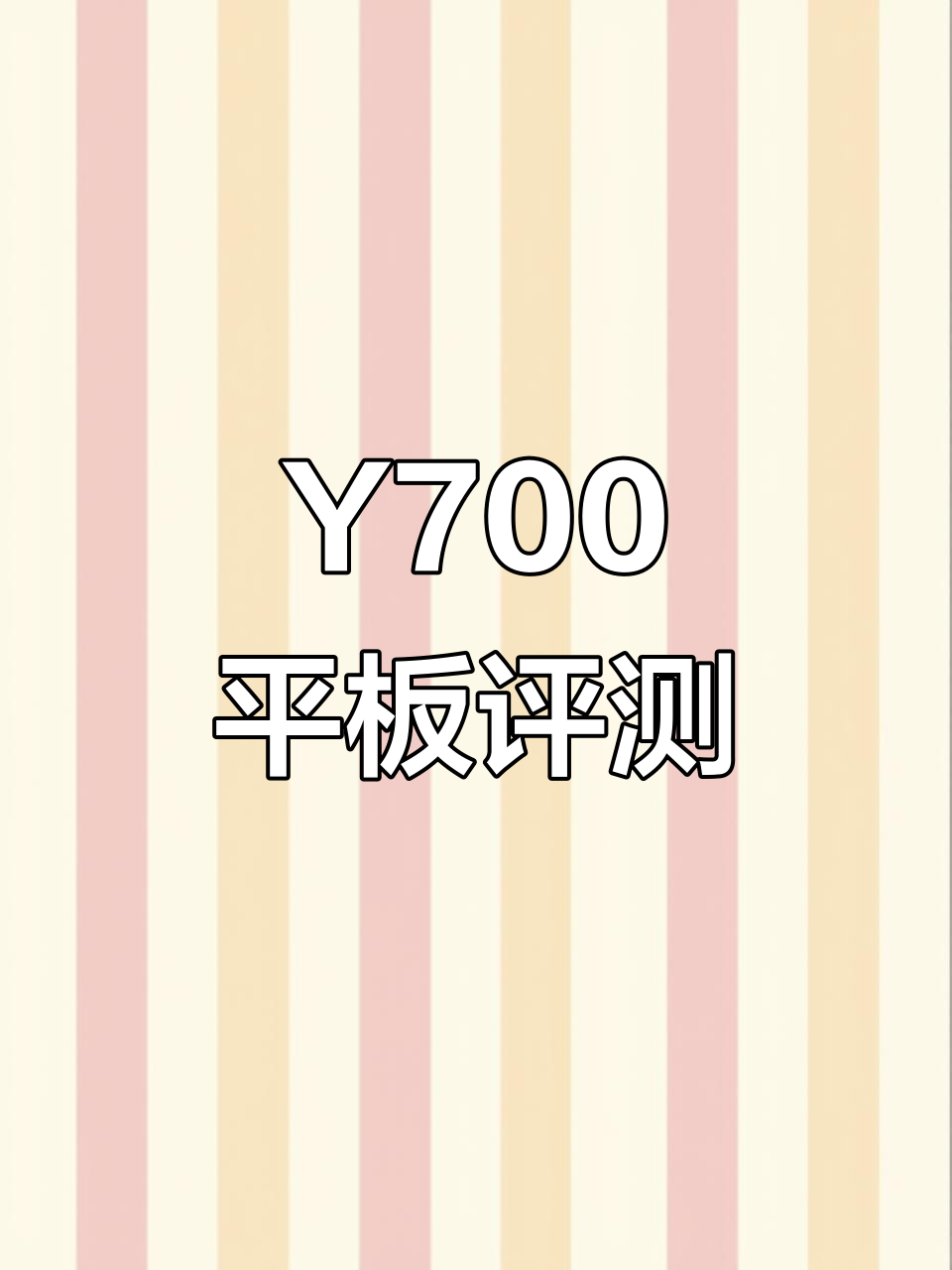 联想Y700平板,吃鸡流畅体验,大小适中超舒适!