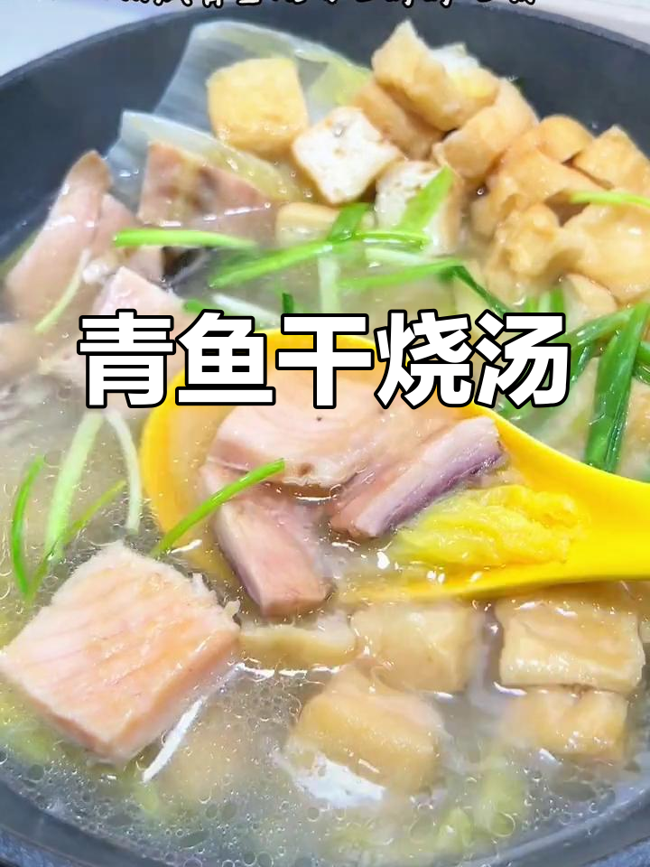 青鱼干烧汤,清爽咸鲜口感