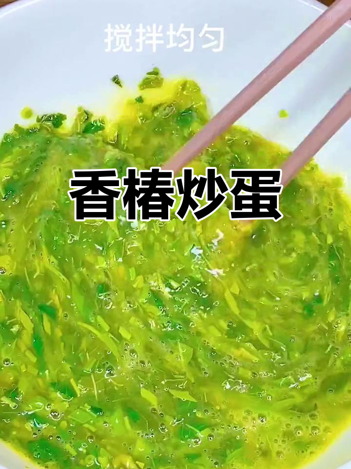 香椿炒鸡蛋,江南风味家常菜