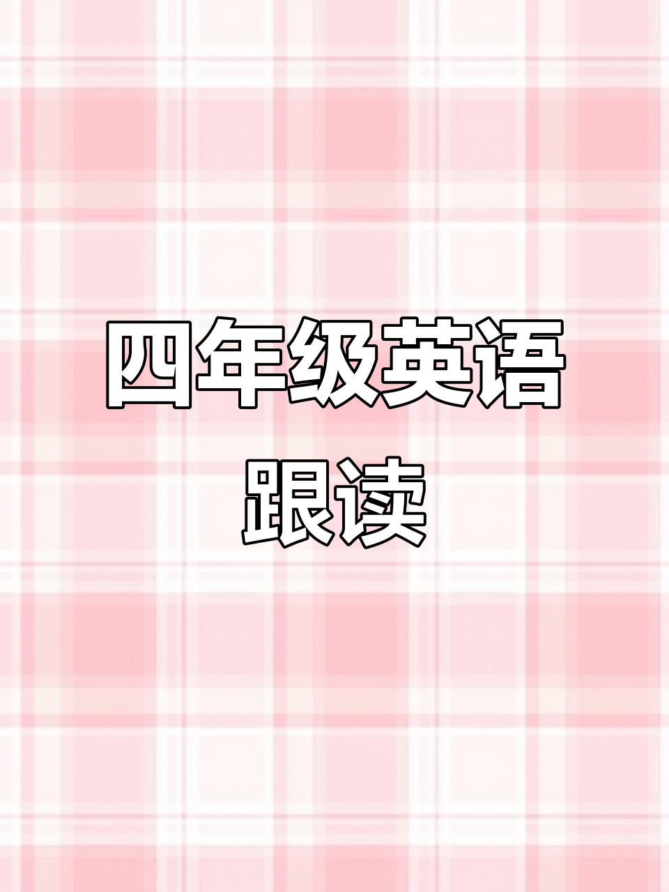 人教版四年级英语:晚餐准备好了,你会选择什么?