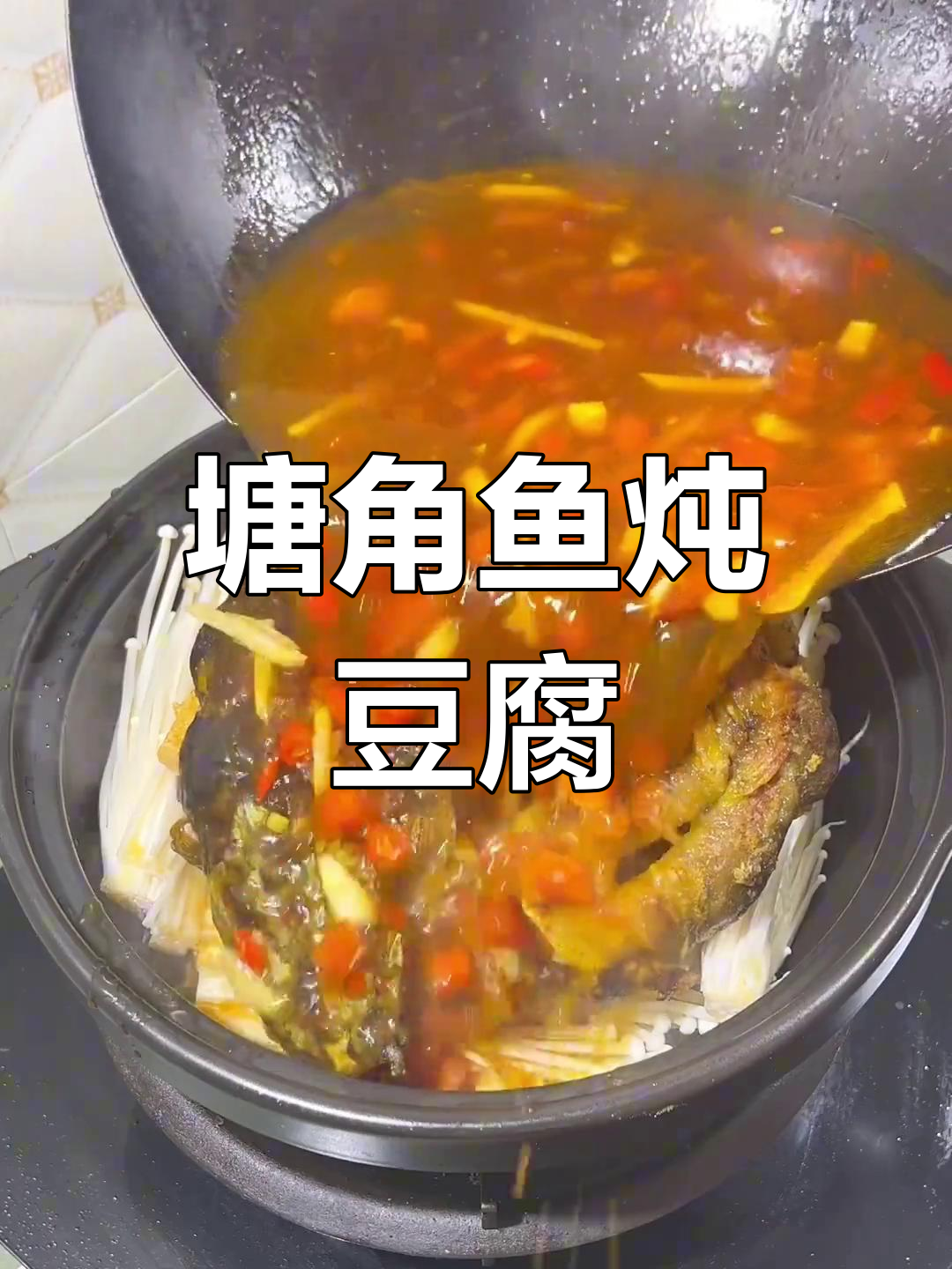 塘角鱼焖豆腐的家常做法