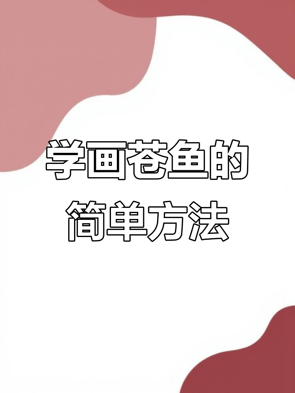 轻松学画苍鱼,掌握国画技巧