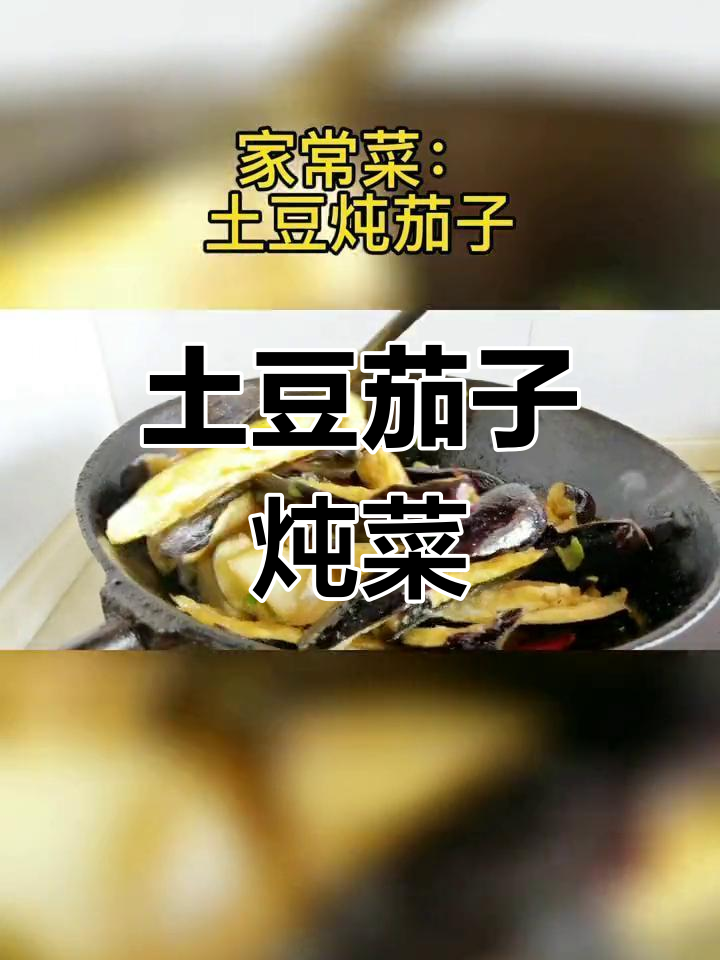 土豆茄子炖法,家常美味