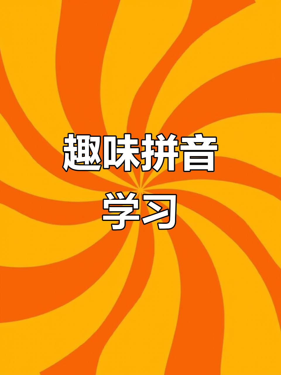 拼音难学?趣味漫画帮你轻松掌握,发音技巧一网打尽!