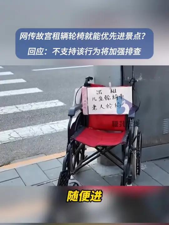 网传租辆轮椅就能优先进故宫 近日,北京。网传在故宫有些普通游客为了简化安检环节、节省时间竟