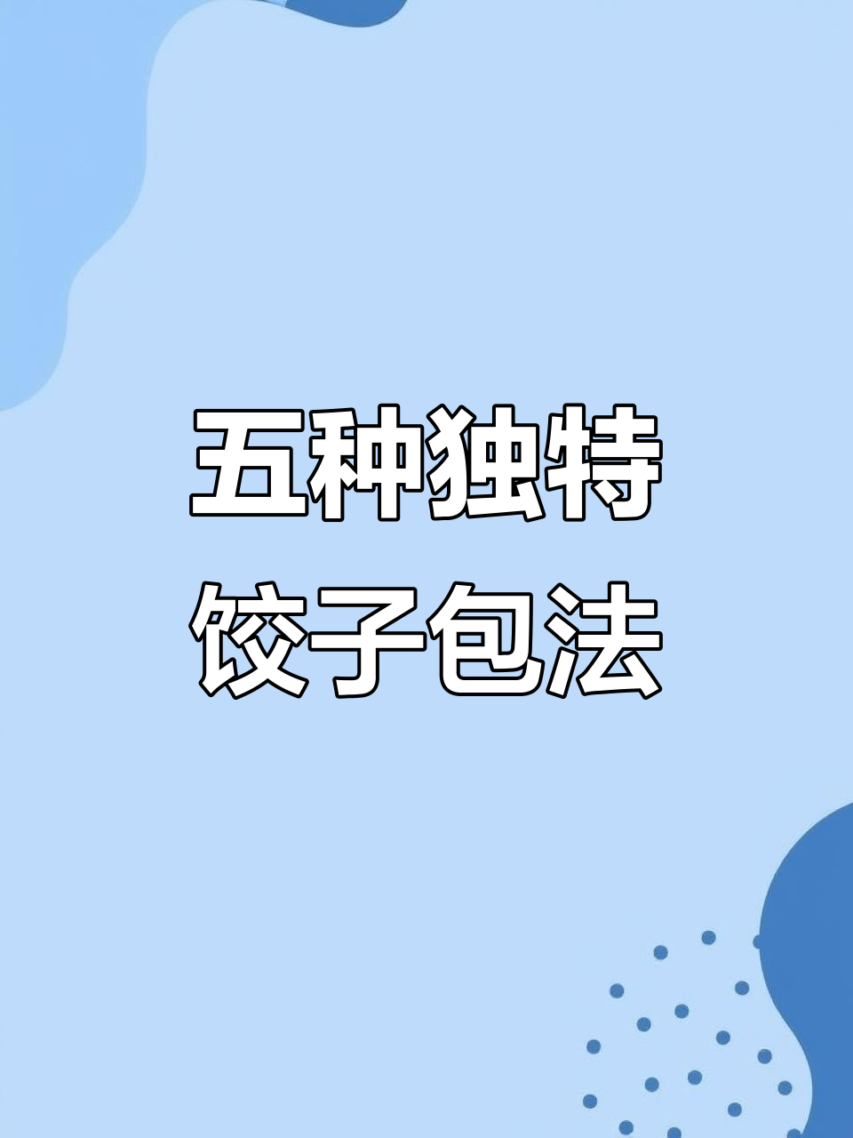 5种创意饺子包法，学会一招告别单调