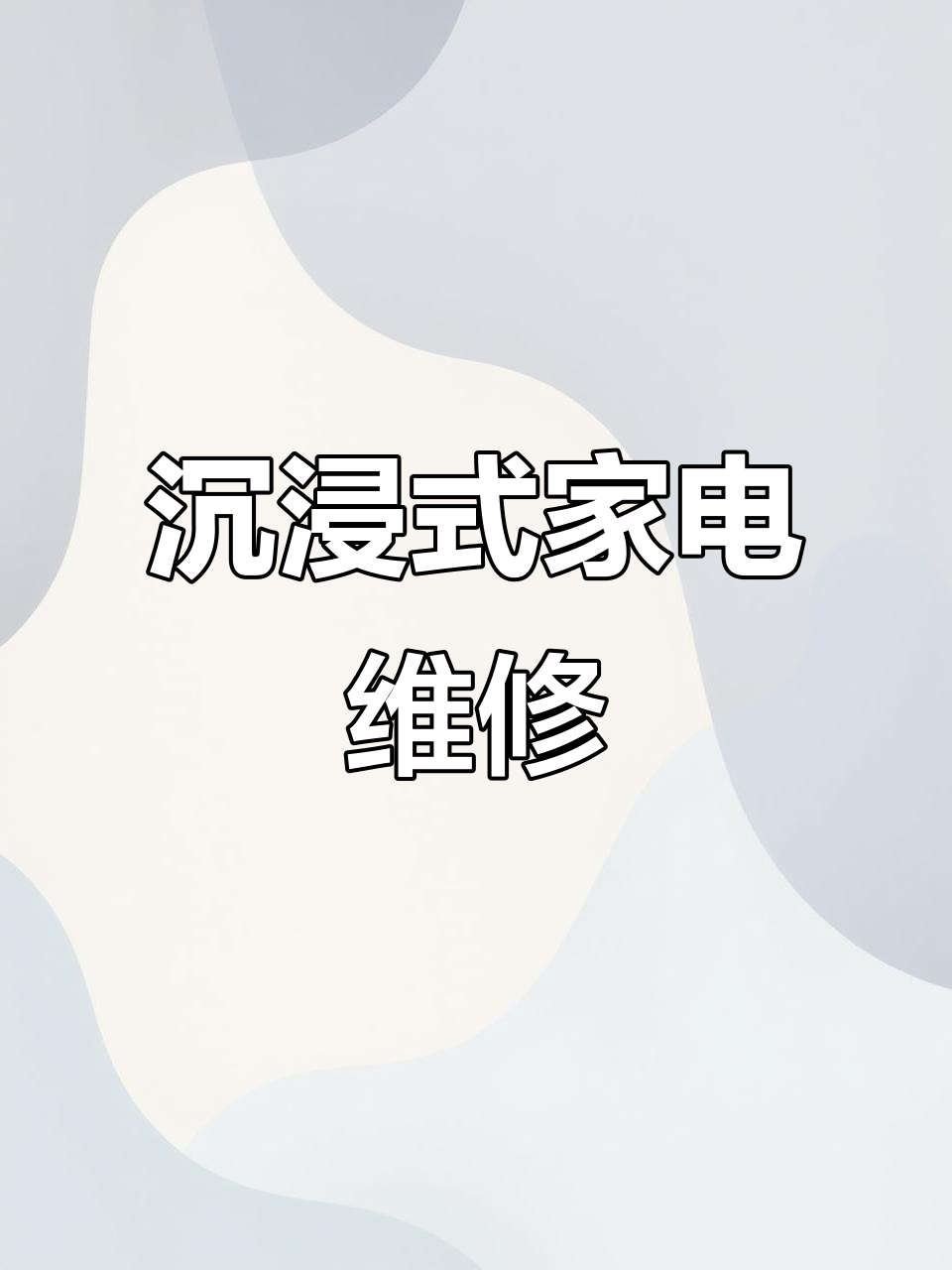第一视角体验电蒸锅故障排查与维修技巧