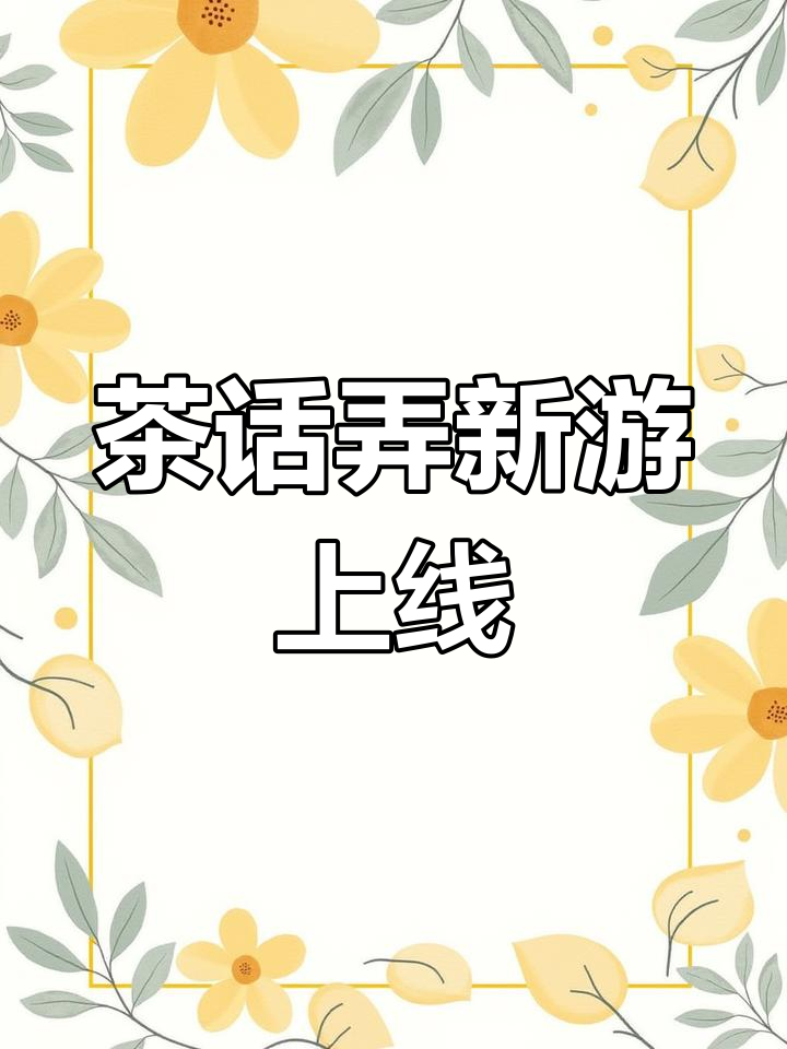 茶话弄转型做游戏,葫芦娃第二季上线!