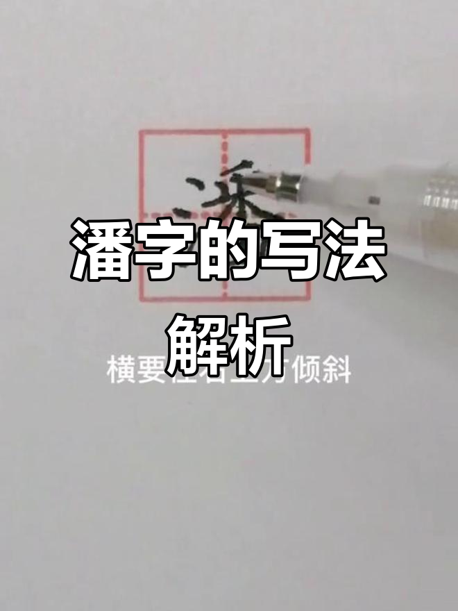 硬笔书法技巧：如何写好“潘”字，掌握细节让字形更美观