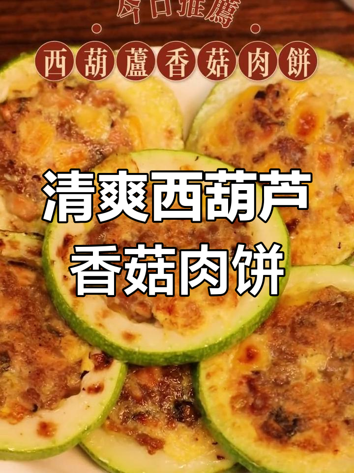 西葫芦香菇肉饼,鲜嫩好咀嚼,宝宝轻松吃!