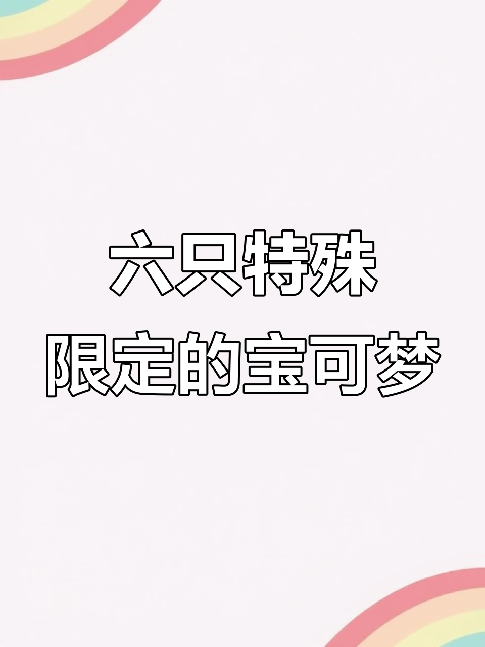 宝可梦传说ZA:六只限定宝可梦获取全攻略