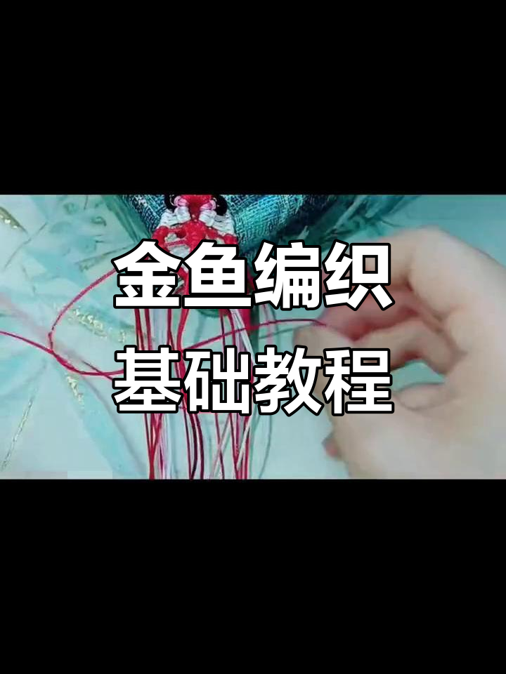 金鱼编织教程：从平结到反斜卷结，轻松学会手工技艺
