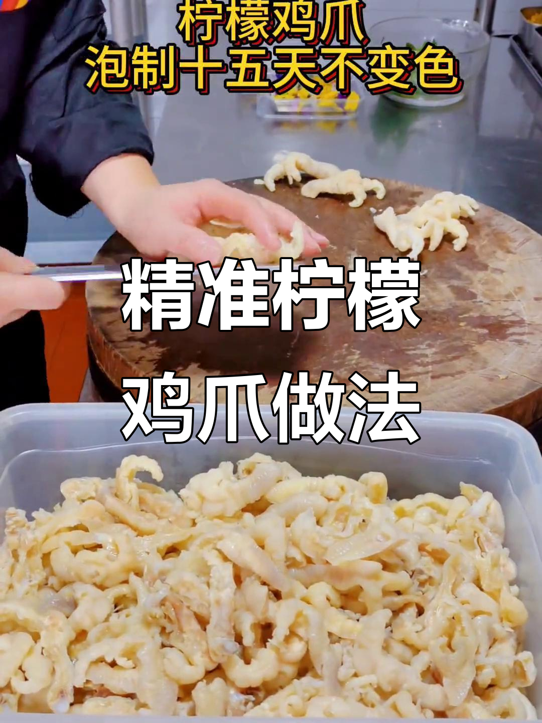 招牌柠檬凤爪制作秘籍,精确到克的完美比例