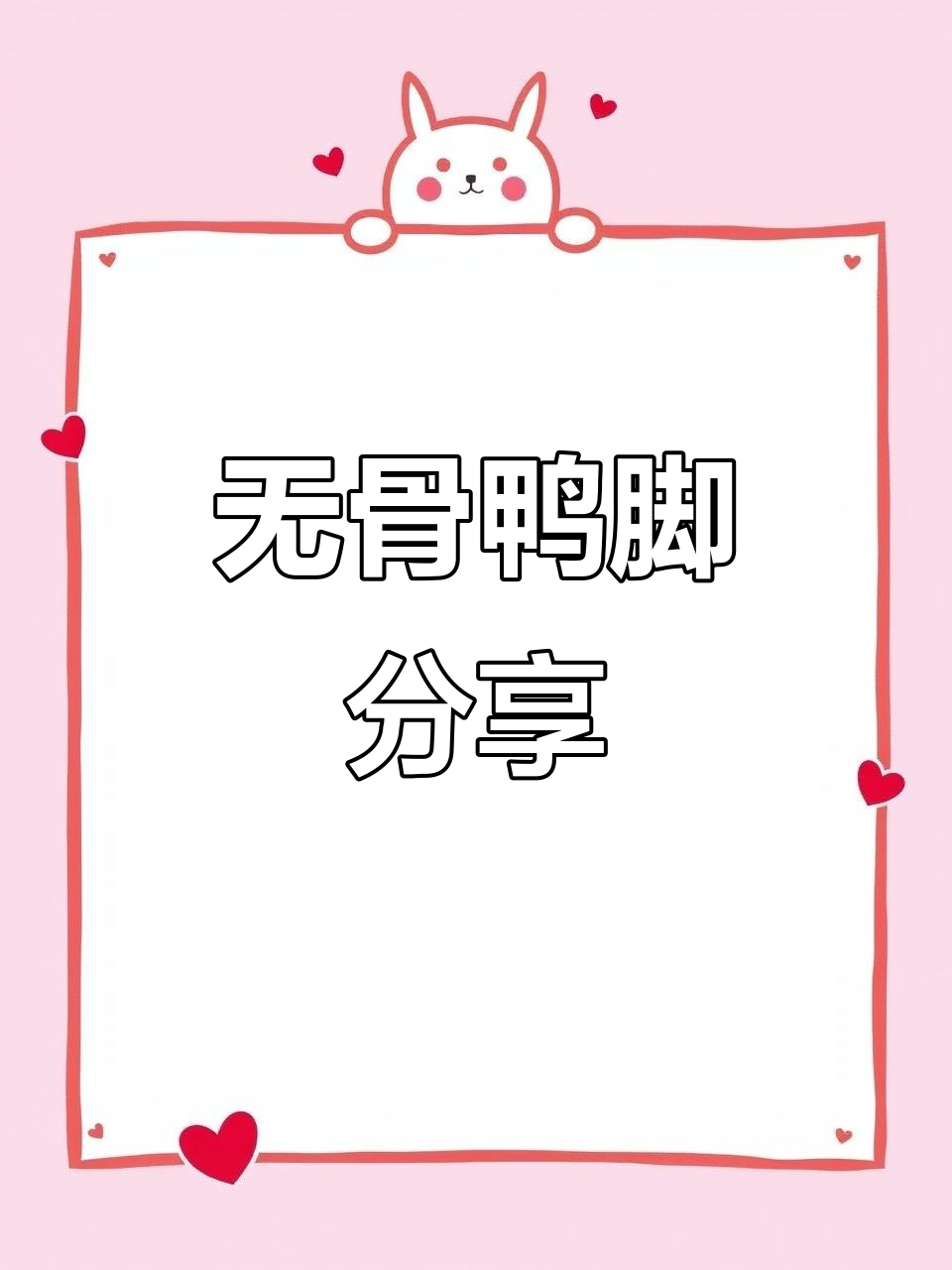 无骨鸭脚,轻松享受美味