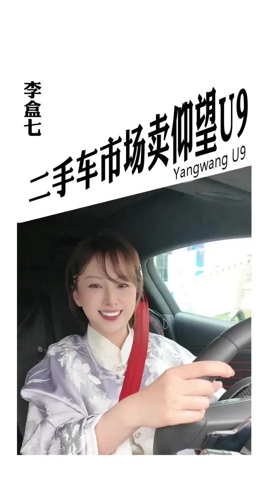 你们觉得号称陆地最强电动车的仰望U9二手车能卖多少