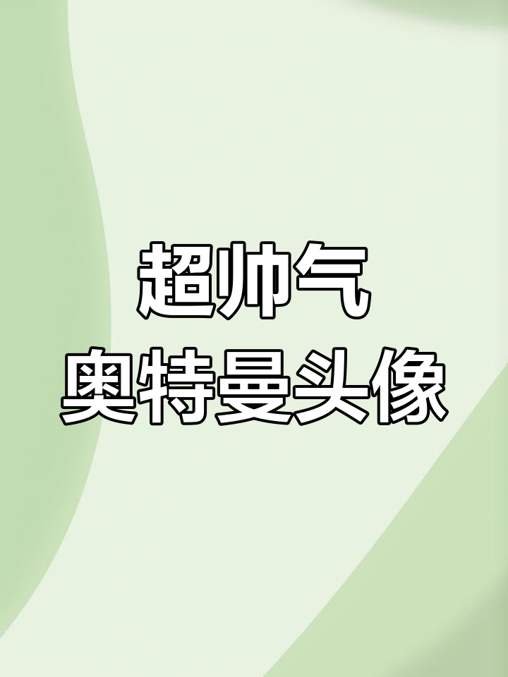 奥特曼超帅头像,你相信光的力量吗?