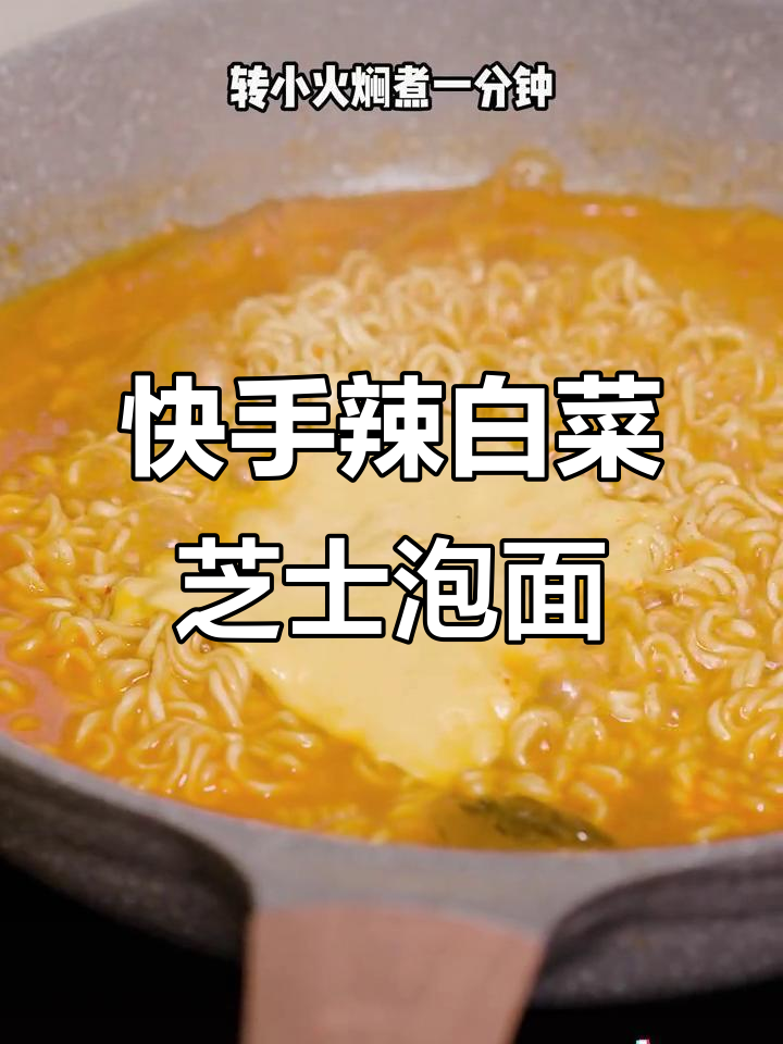 辣白菜芝士泡面,简单又美味,治愈味蕾的完美搭配