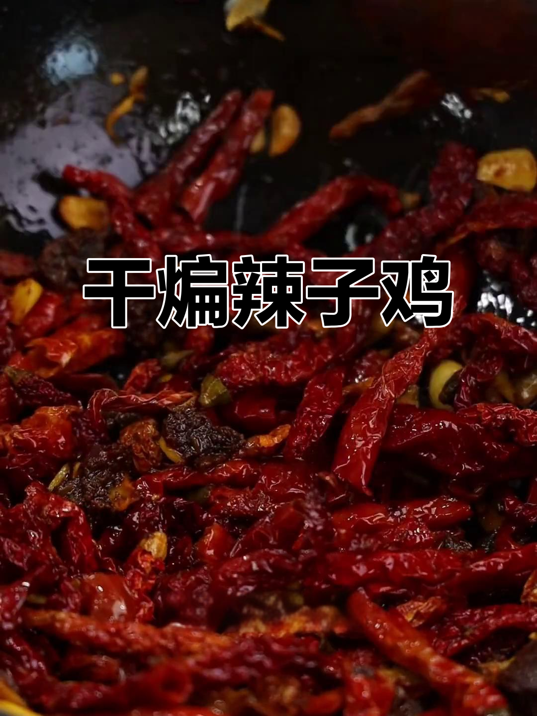 新疆干煸辣子鸡,七夕必备美味!