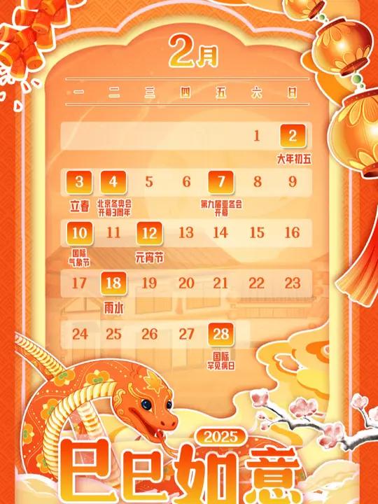 2月日历|巳巳如意 精彩冰雪!在年味里喜迎春来→今天是2月第一天,你好,2月。灵蛇献瑞,福