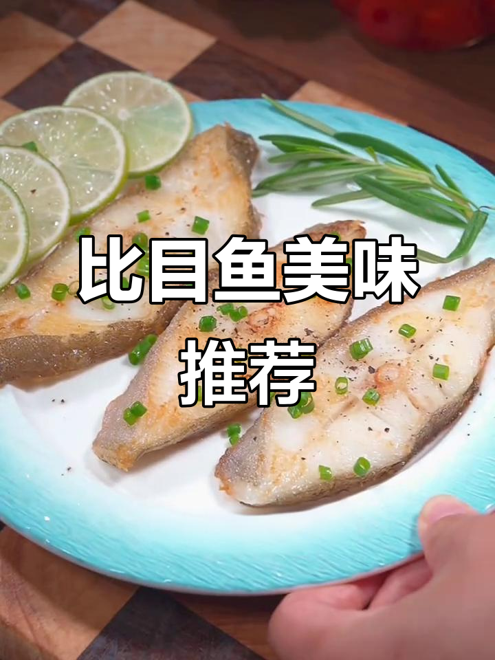 家里有小孩,试试这款鲜美比目鱼排,香煎清蒸都超赞!