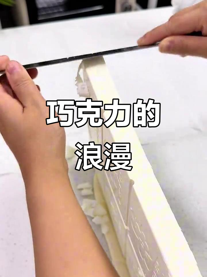 特白巧克力碎，轻松做出渐变爱心蛋糕围边！