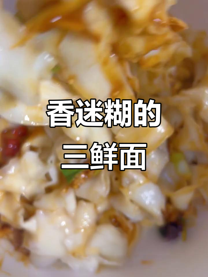 三鲜打卤面，香气扑鼻，绝对让你停不下来！