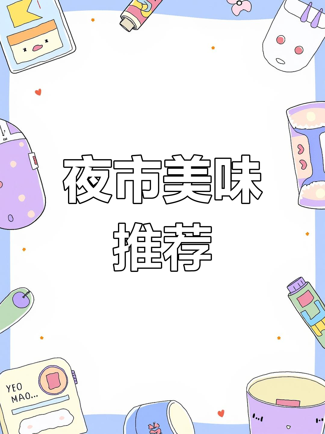 夜市美食,炸蘑菇、铁板里脊,大学生最爱!