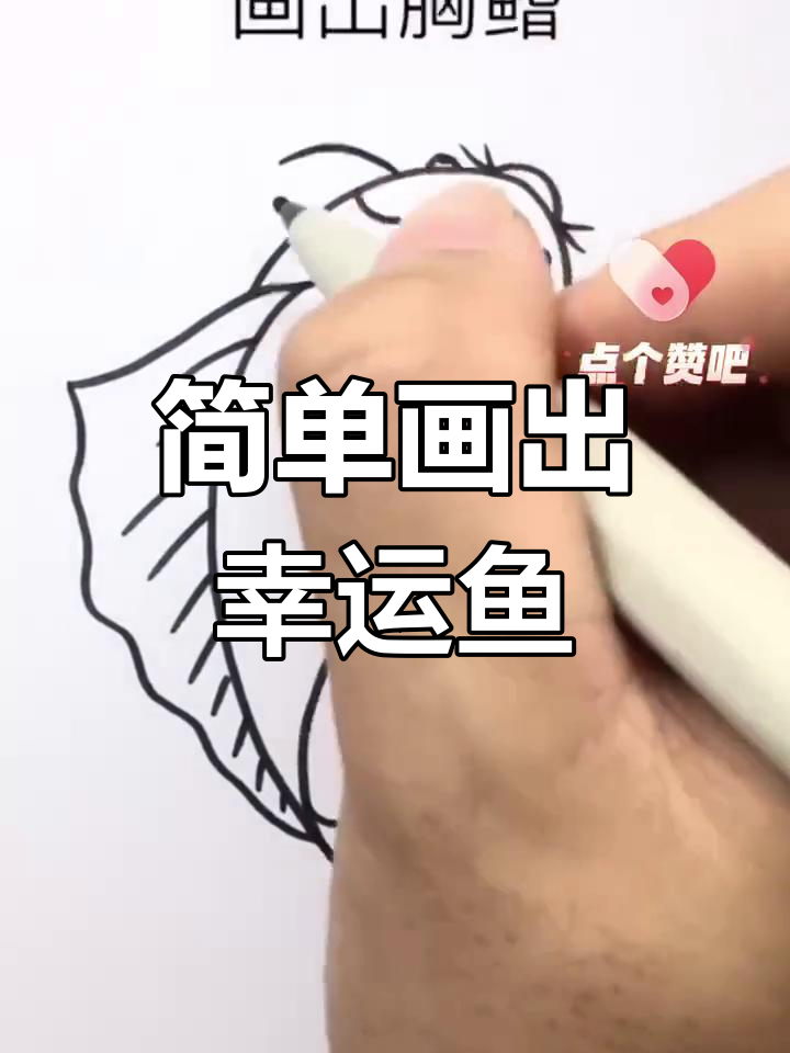 用字母S和波浪线画幸运锦鲤,亲子一起学简笔画