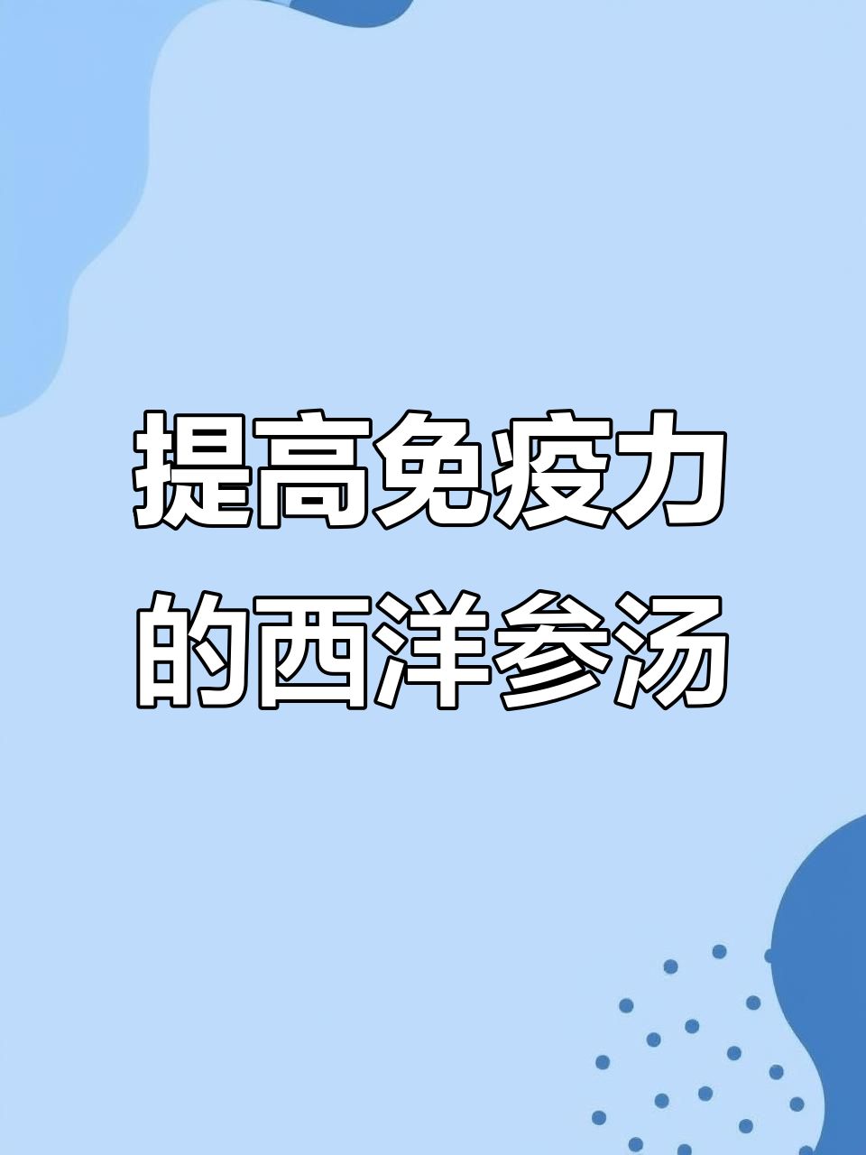 西洋参瘦肉汤,提高免疫力,全家都能喝