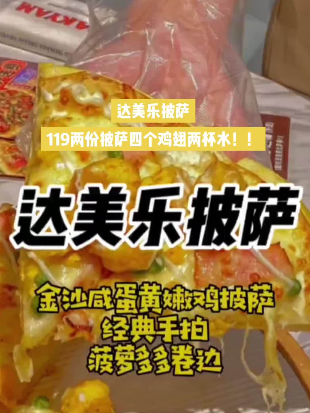 达美乐披萨119就是两个奇葩四个鸡翅还有两杯水