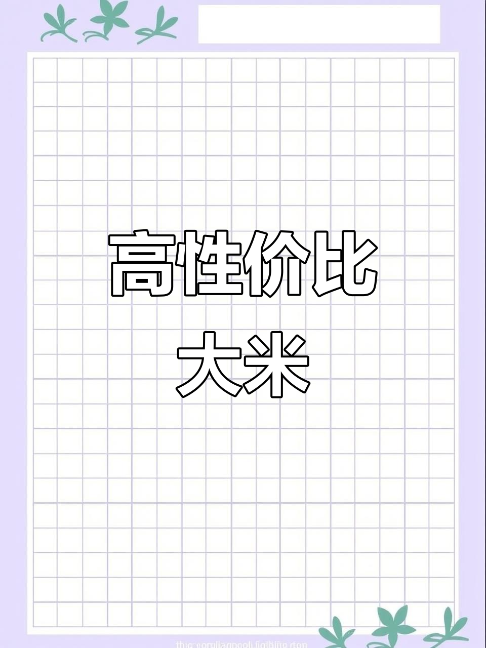 柳毛大米,软糯口感,冷饭不干硬,性价比超高!