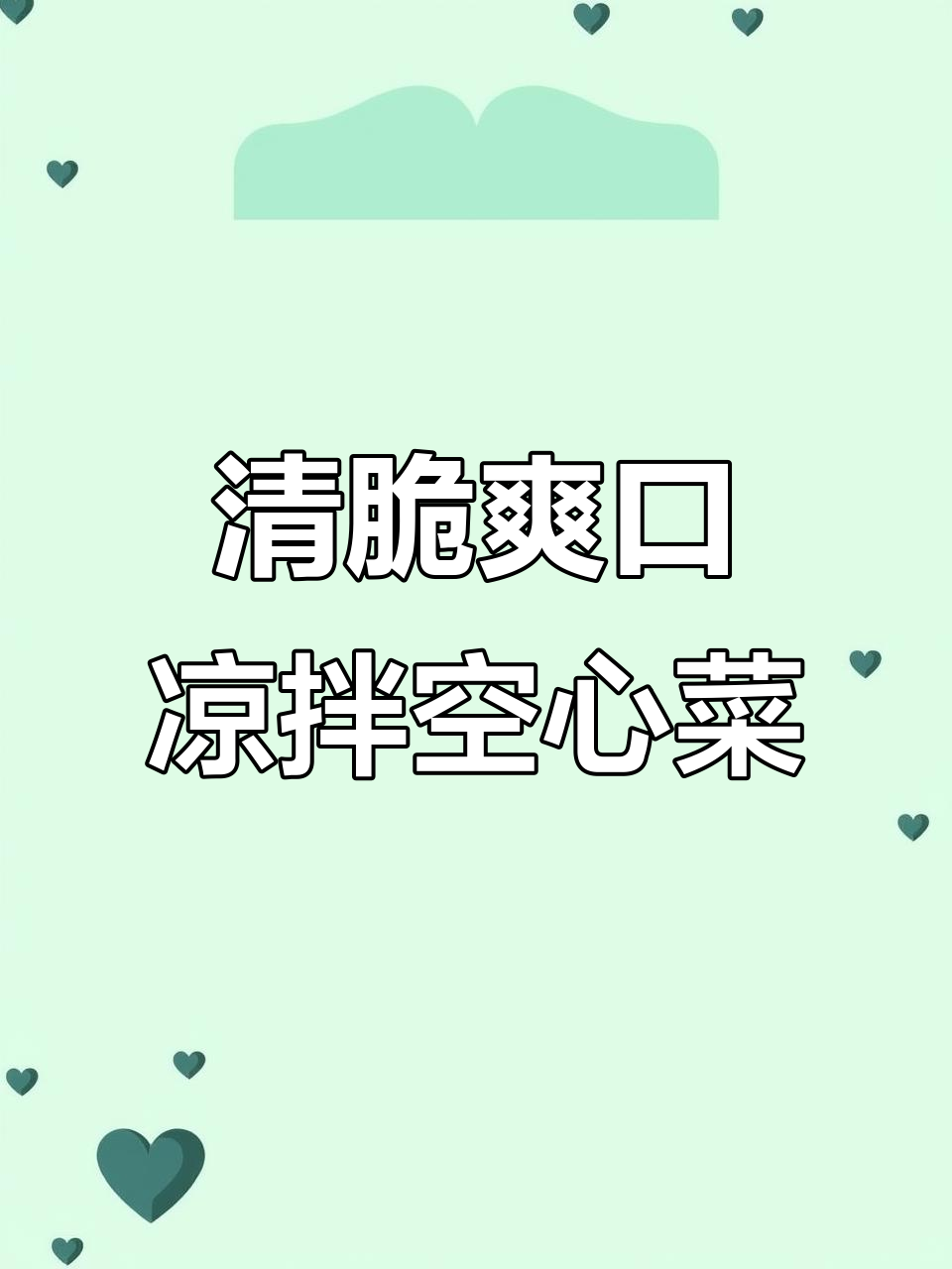 空心菜凉拌新做法,简单又美味!